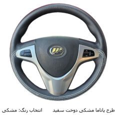 روکش فرمان فرمونو مدل بازودار مناسب برای لیفان x60