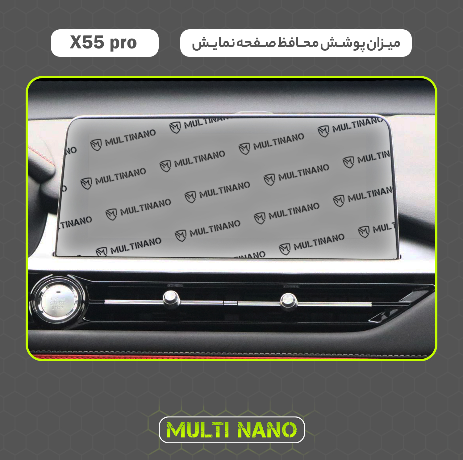 محافظ صفحه نمایش آنتی رفلکس مانیتور خودرو مولتی نانو مدل X-S1M مناسب برای ام وی ام X55 Pro