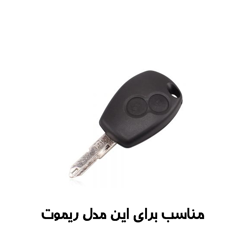 کاور ریموت و سوییچ خودرو مدل RL900LF مناسب برای رنو L90
