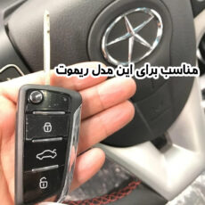 کاور ریموت و سوییچ خودرو مدل JaS103LF مناسب برای جک S3