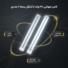 لامپ مهتابی 36 وات کد FPL36 بسته 2 عددی