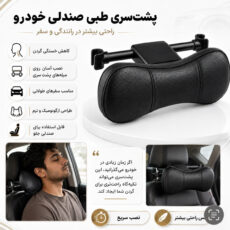پشت گردنی صندلی خودرو مدل طبی