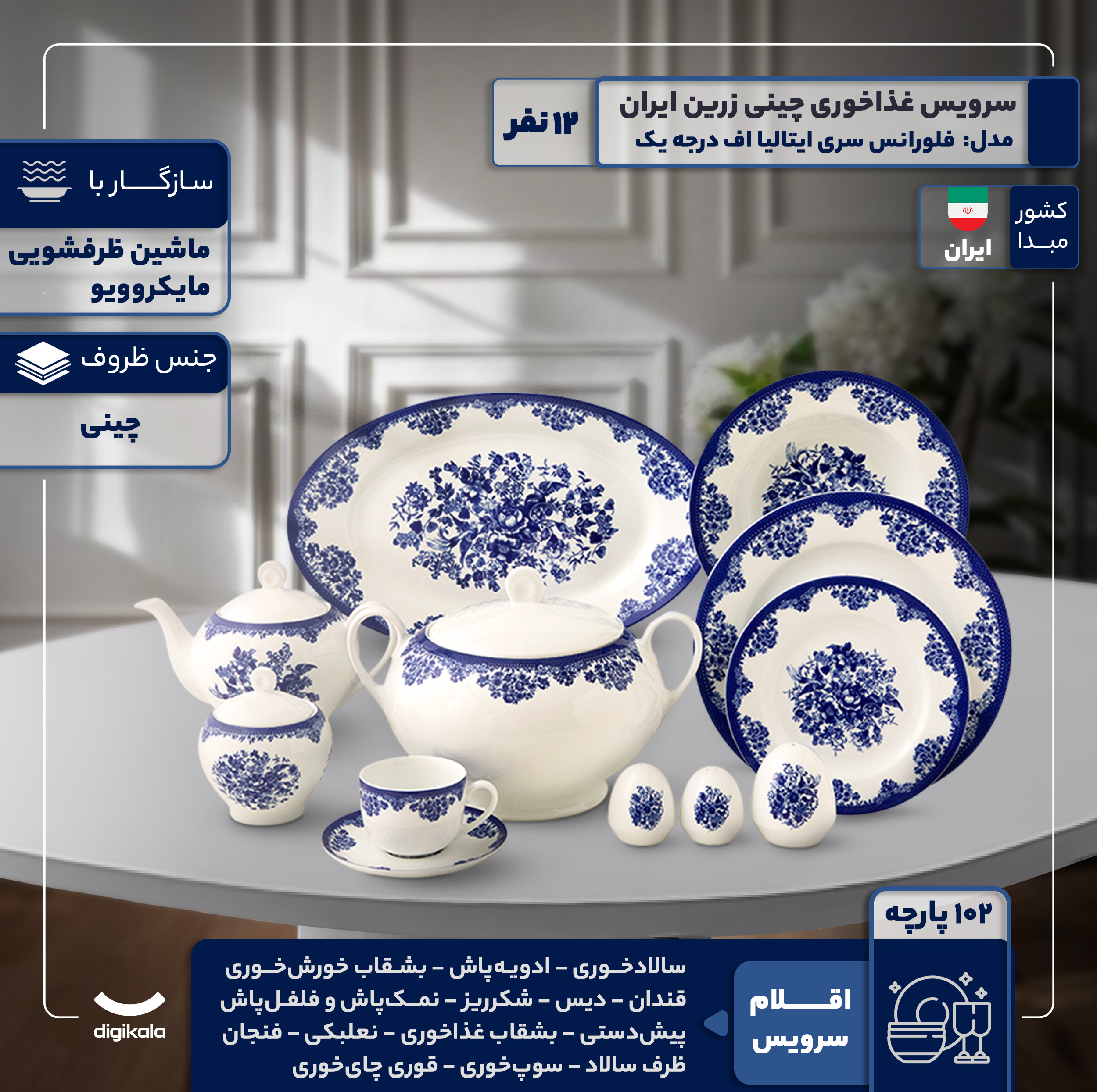 سرویس غذاخوری 102 پارچه 12 نفر چینی زرین ایران مدل فلورانس سری ایتالیا اف درجه یک