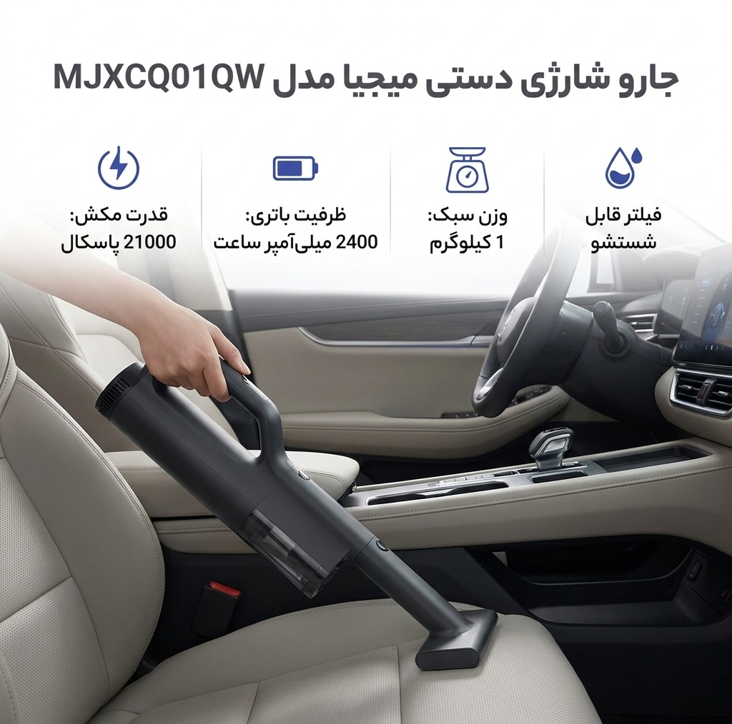 جارو شارژی دستی میجیا مدل MJXCQ01QW با قدرت مکش 21 کیلوپاسکال، باتری لیتیوم یونی 2400 میلیآمپر ساعت، توان موتور 225 وات و فیلتر قابل شستشو مناسب نظافت خودرو و محیطهای کوچک