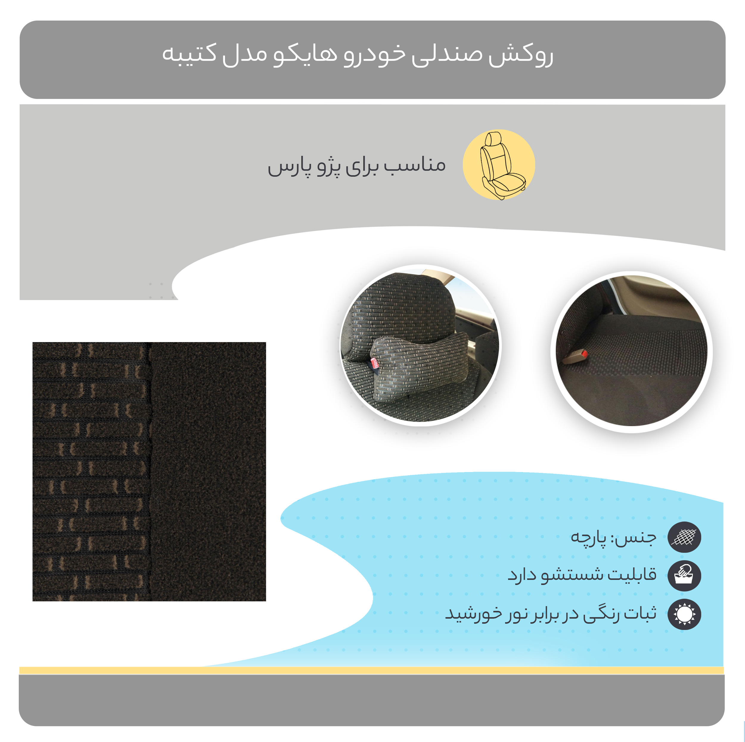 روکش صندلی خودرو هایکو مدل کتیبه مناسب برای پژو پارس