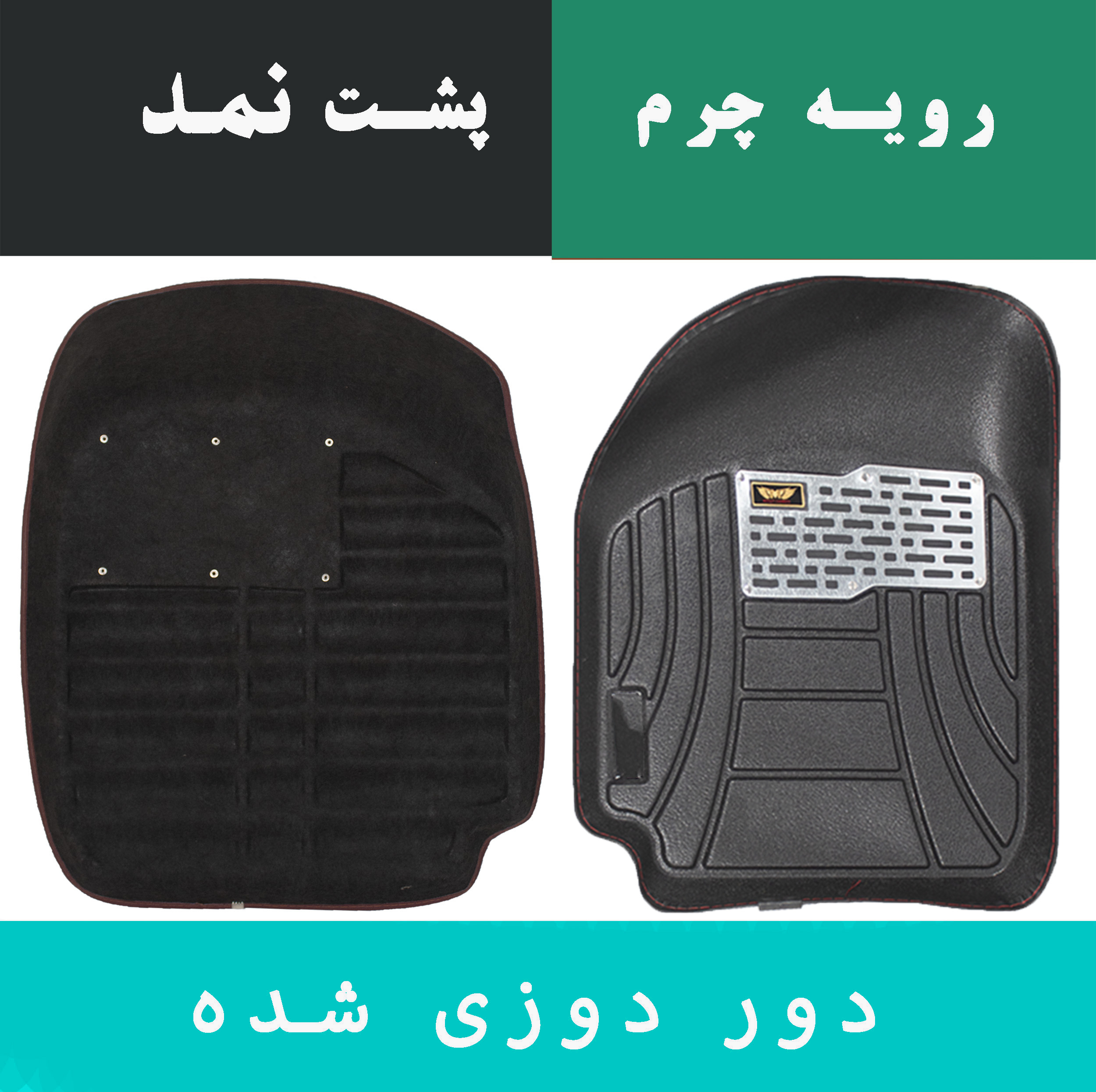 کفپوش سه بعدی خودرو ماهوت مدل دور دوز مناسب برای پژو پارس TU5
