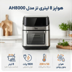 هواپز 8 لیتری تز مدل AH8000