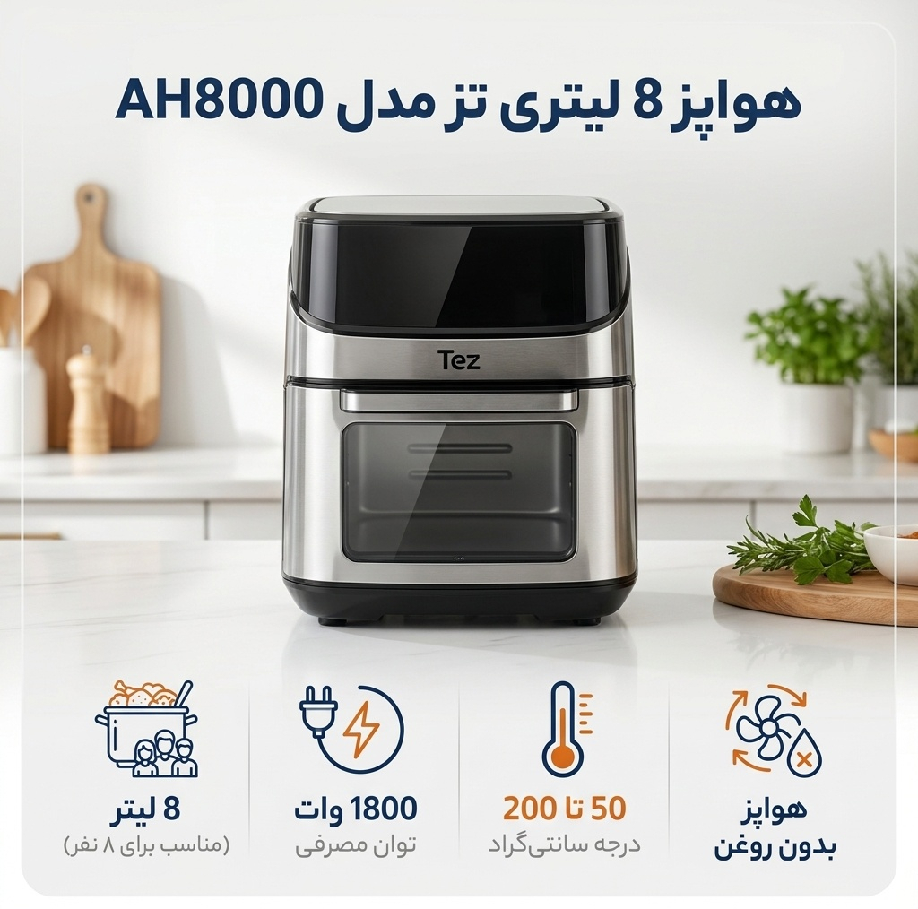 هواپز 8 لیتری تز مدل AH8000