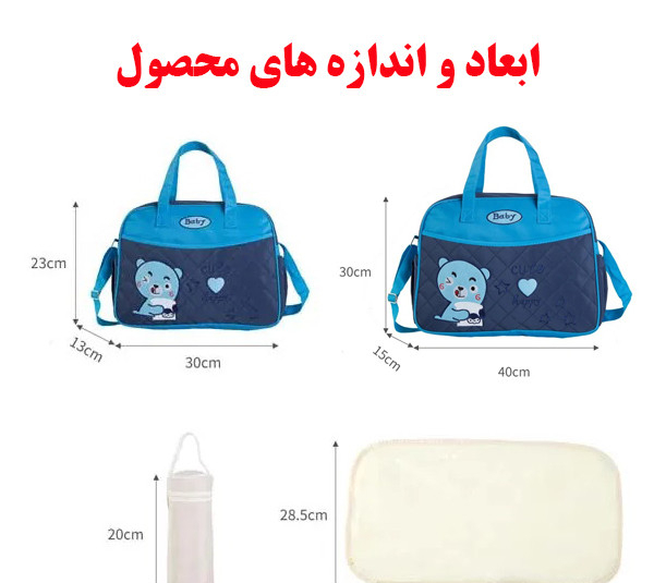 ساک لوازم کودک و نوزاد مدل خرسی مجموعه 4 عددی
