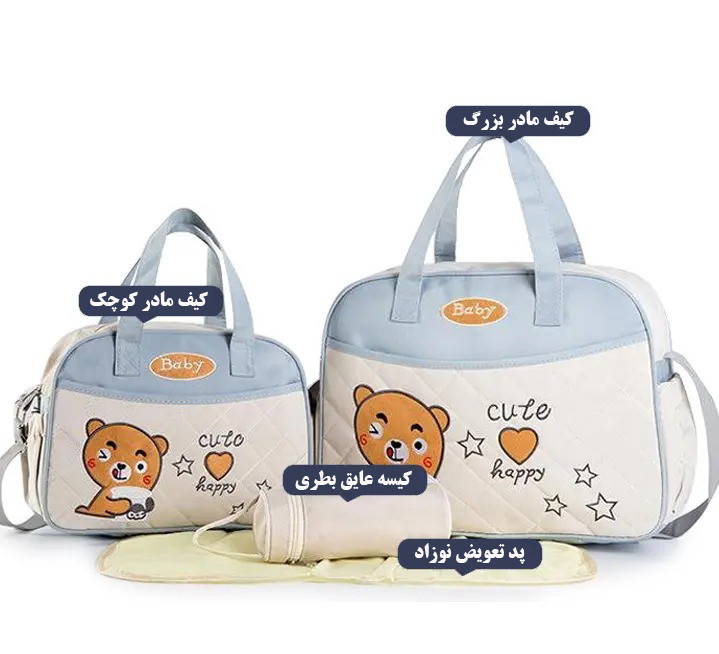 ساک لوازم کودک و نوزاد مدل خرسی مجموعه 4 عددی