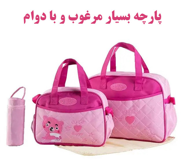 ساک لوازم کودک و نوزاد مدل خرسی مجموعه 4 عددی