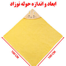 حوله کودک و نوزاد طرح دراز گوش سایز 100×100 سانتی متر