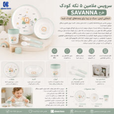 سرویس غذاخوری 5 پارچه کودک کیکابو مدل savanna02