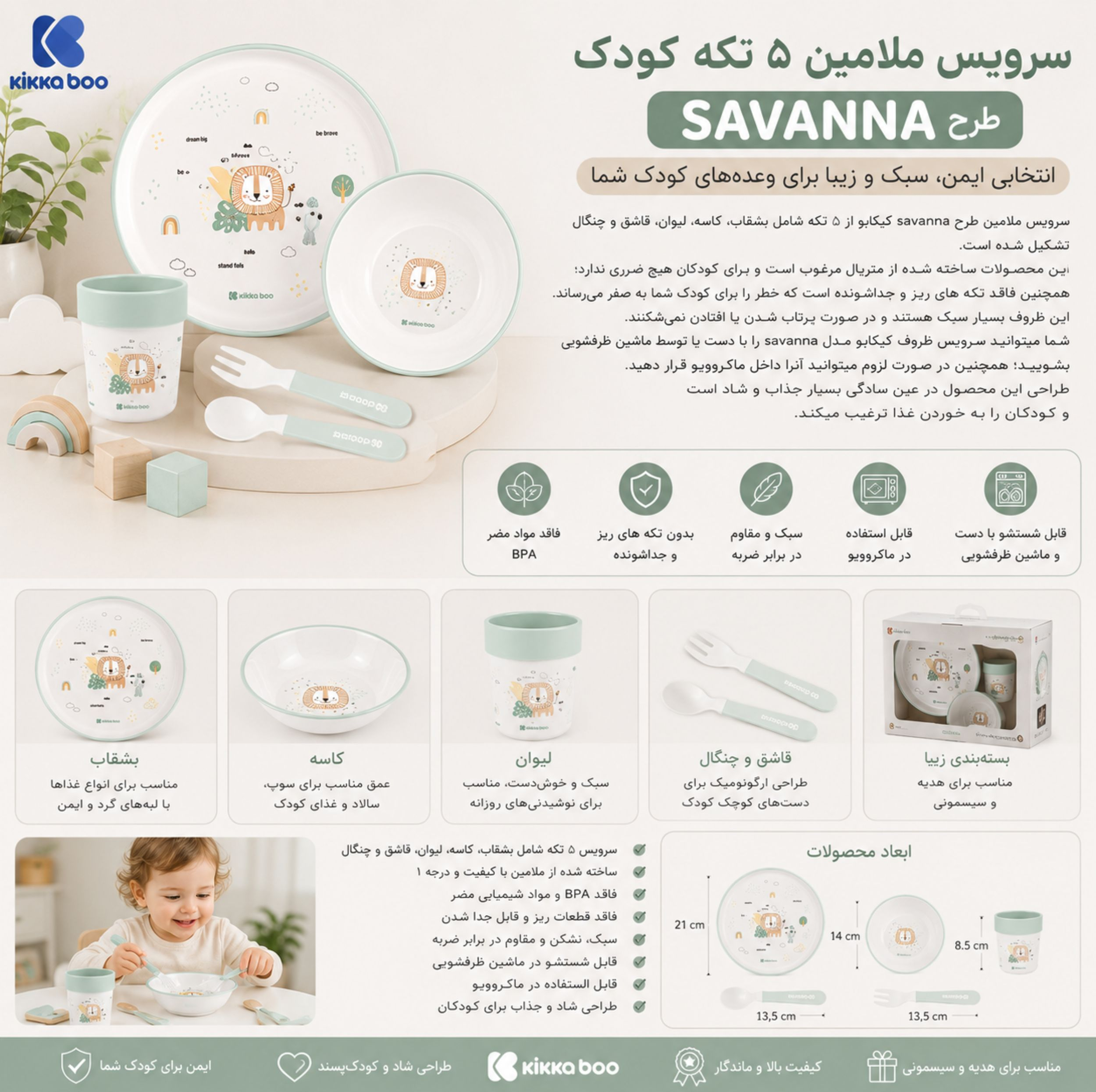 سرویس غذاخوری 5 پارچه کودک کیکابو مدل savanna02