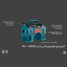 کمپرسور هوا رونیکس مدل RH-4260B