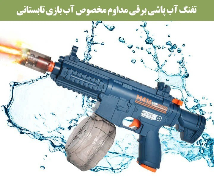 تفنگ آب پاش مدل M416