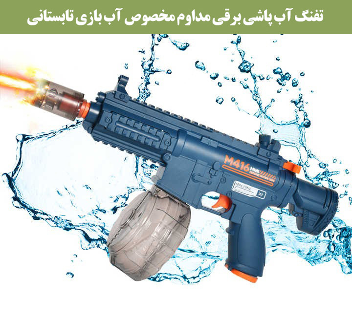 تفنگ آب پاش مدل M416