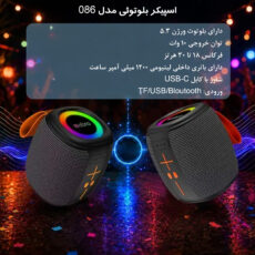 اسپیکر بلوتوثی قابل حمل مدل 086