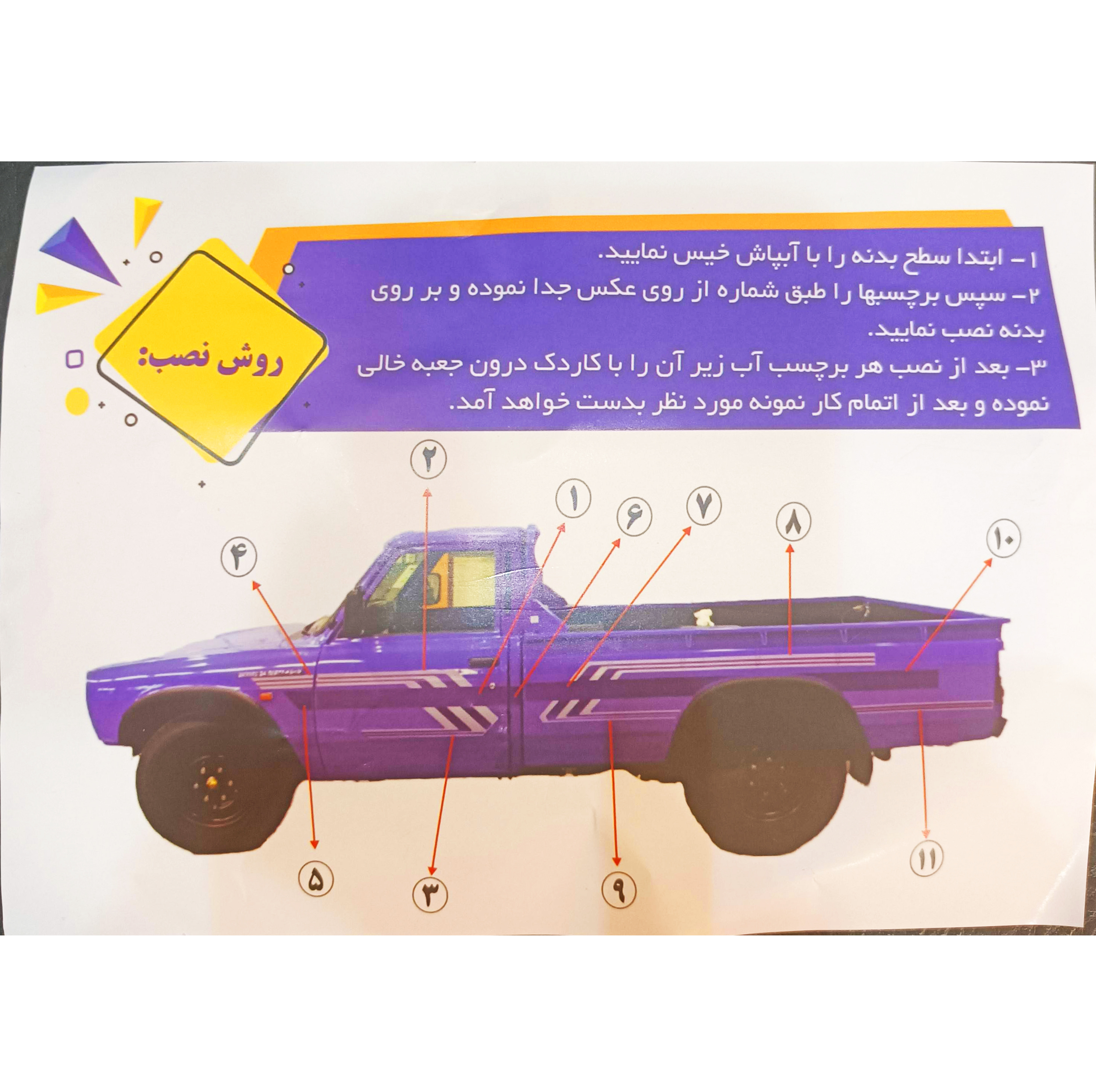 برچسب بدنه خودرو مدل پادرایی آپشنال مناسب برای نیسان وانت محموعه 8 عددی