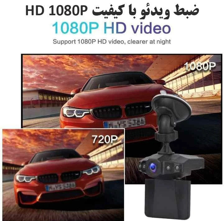 دوربین ثبت وقایع خودرو مدل HD DVR