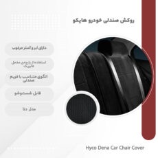روکش صندلی خودرو هایکو مدل دنا