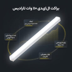 براکت مهتابی ال ای دی 110 وات تارادیس کد PTN-L120