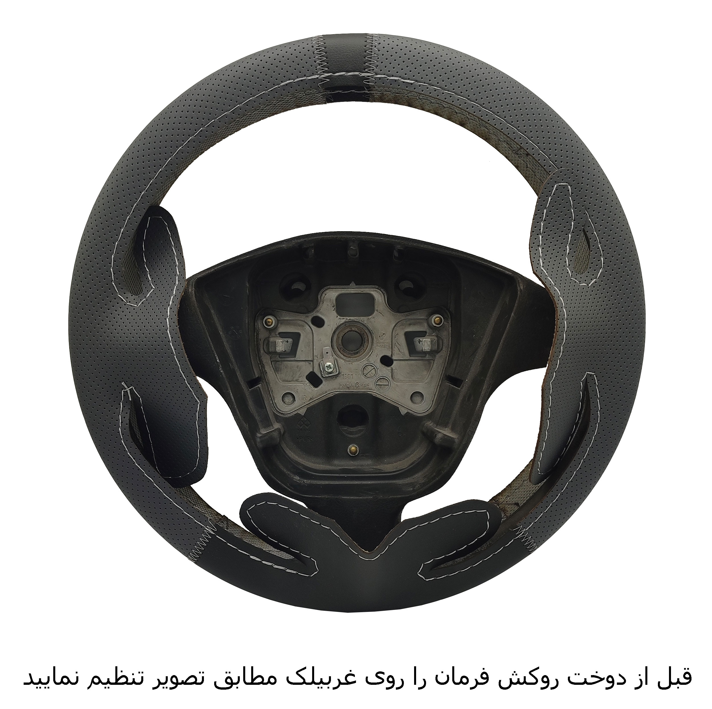روکش فرمان فرمونو مدل بازودار طرح C/H مناسب برای تیبا