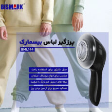 پرزگیر برقی لباس بیسمارک مدل BML144