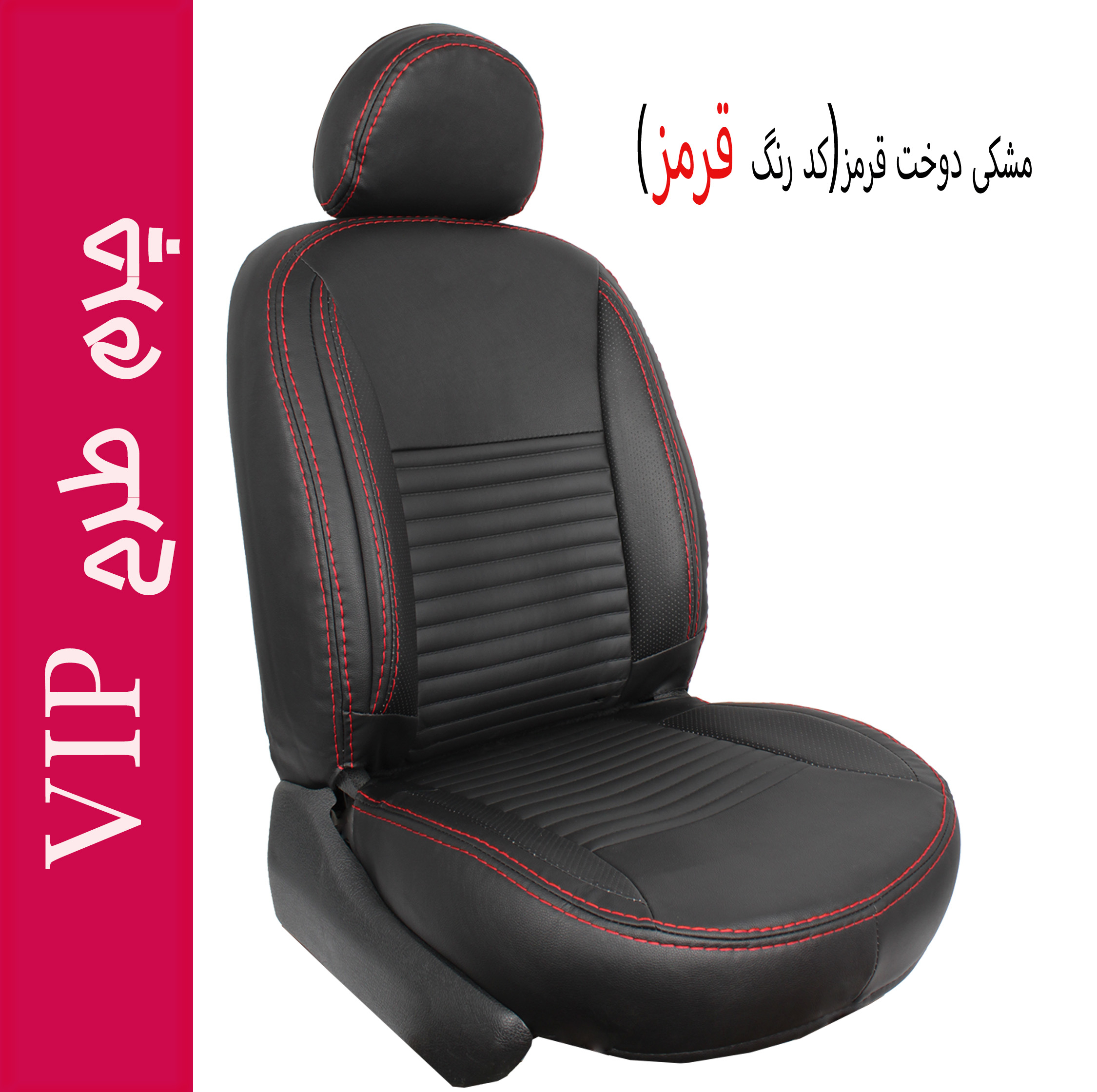 روکش صندلی خودرو جلوه مدل VIP12 مناسب برای ساینا