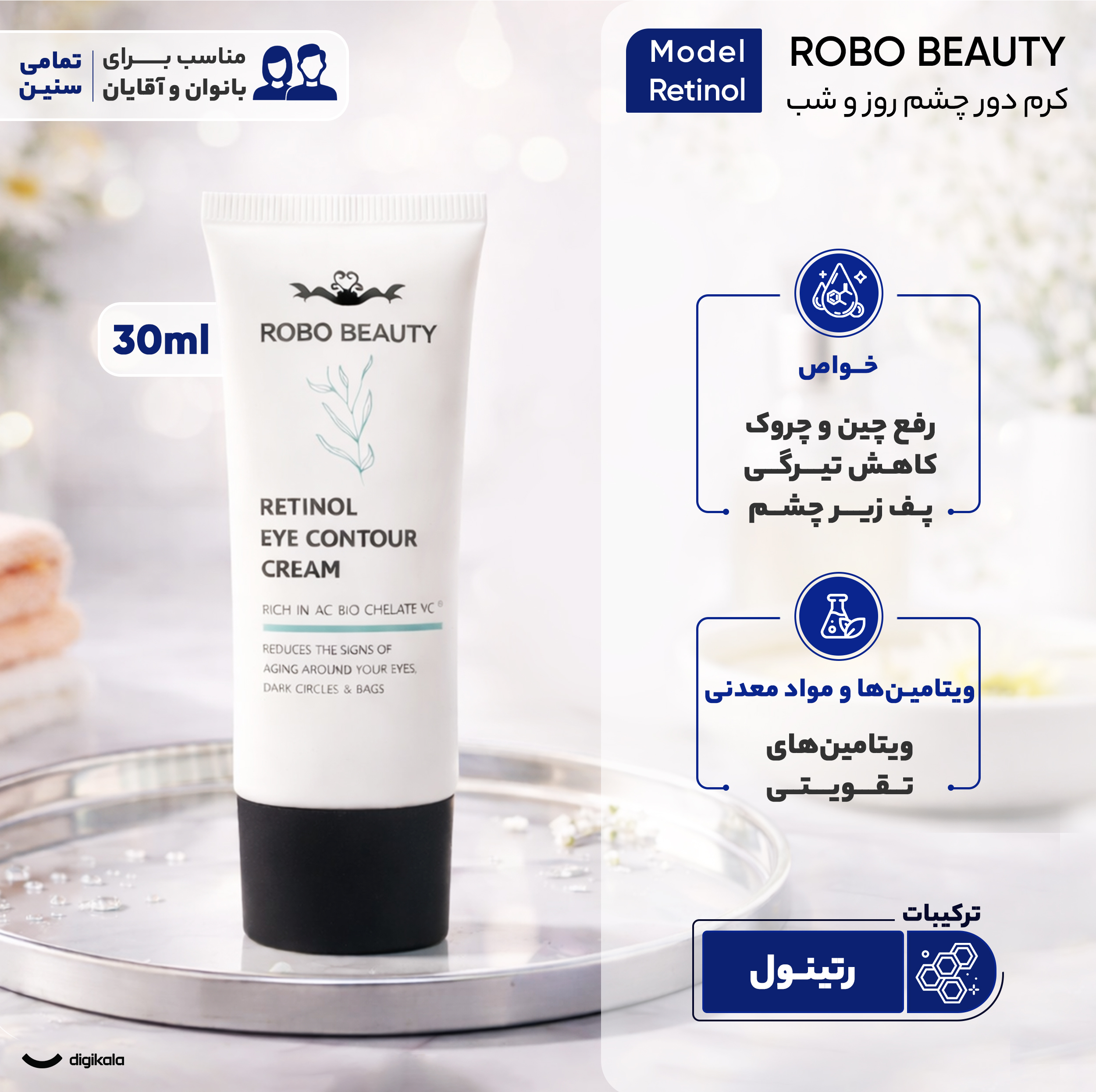 کرم دور چشم روز و شب روبو بیوتی مدل Retinol حجم 30 میلیلیتر