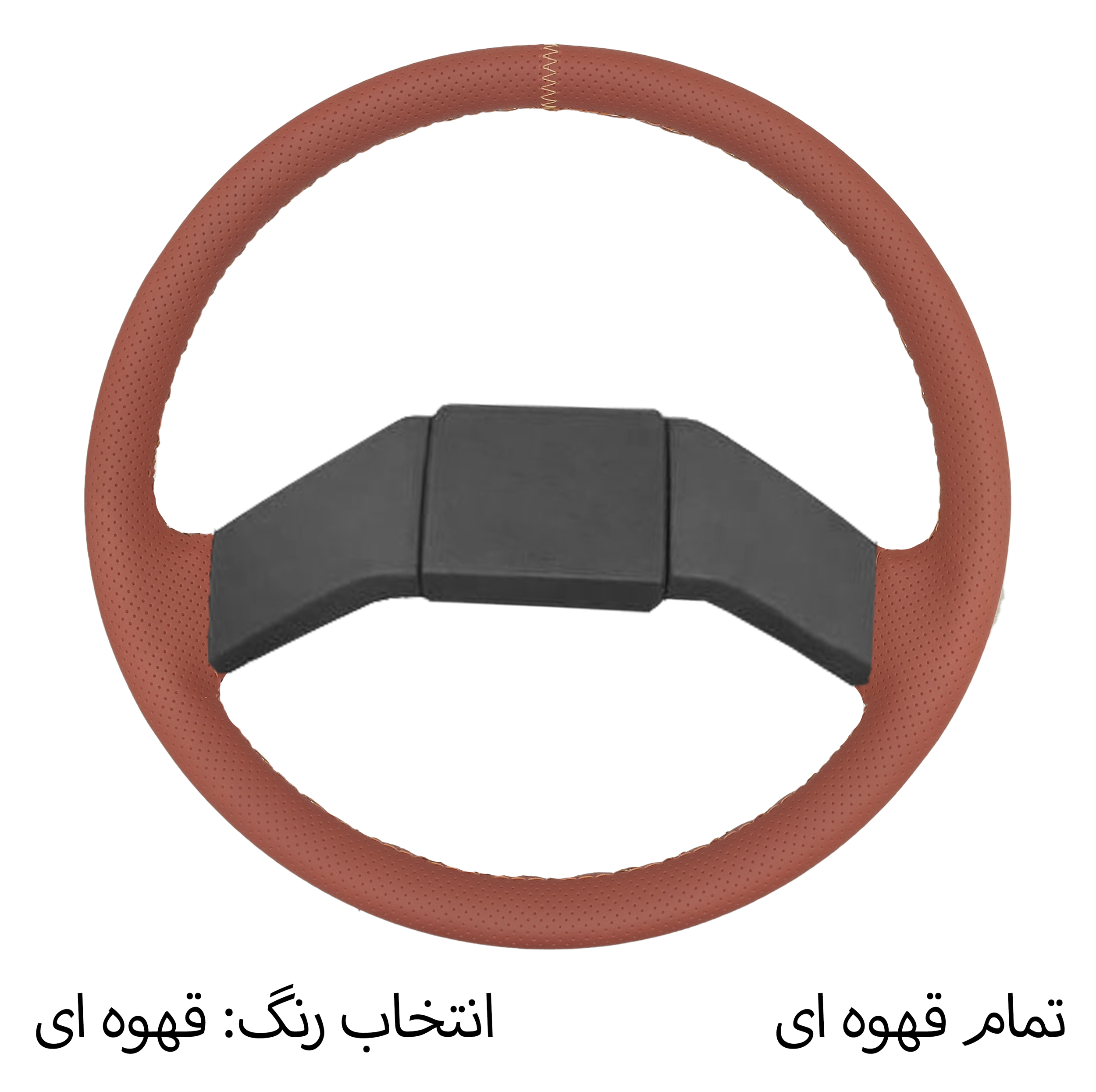 روکش فرمان فرمونو مدل بازودار مناسب برای پاترول