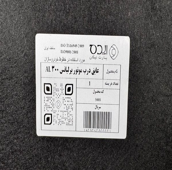 عایق درب موتور(نمدی کاپوت)ایده پارت نیکان مدل آلومینیوم دار مناسب خودرو لیفان x60