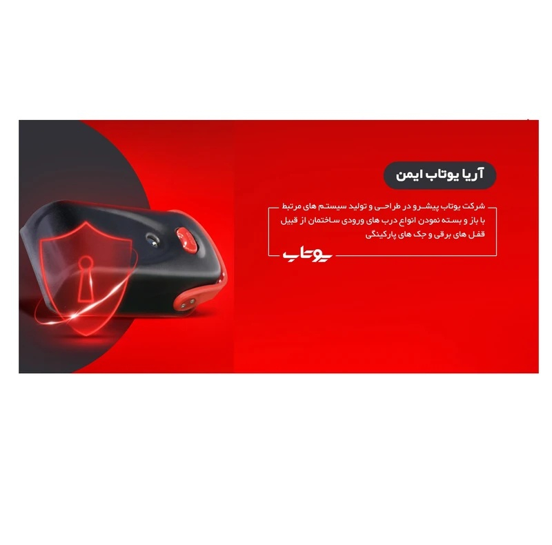 قفل برقی یوتاب مدل ريموت دار 10 كليد