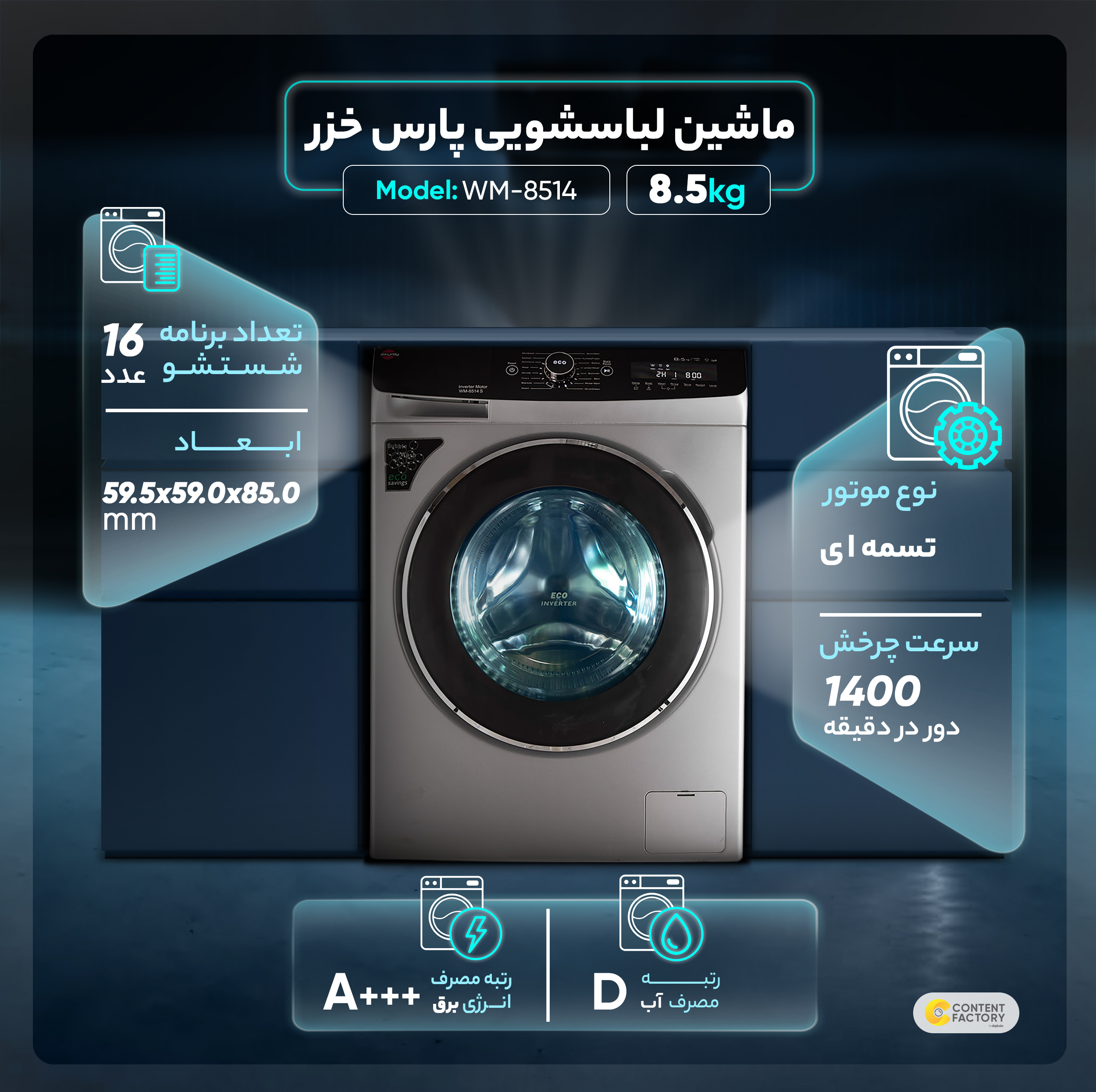 ماشین لباسشویی 8.5 کیلوگرم اتوماتیک پارس خزر مدل WM-8514