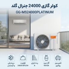 کولر گازی 24 هزار جنرال گلد مدل GG-MS24000PLATINUM
