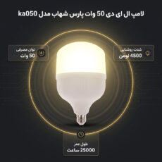 لامپ ال ای دی فوق کم مصرف 50 وات پارس شهاب مدل ka050 پایه E27