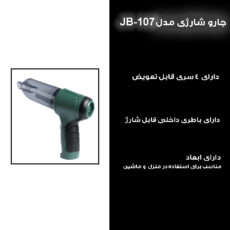 جارو شارژی خودرو مدل JB-107