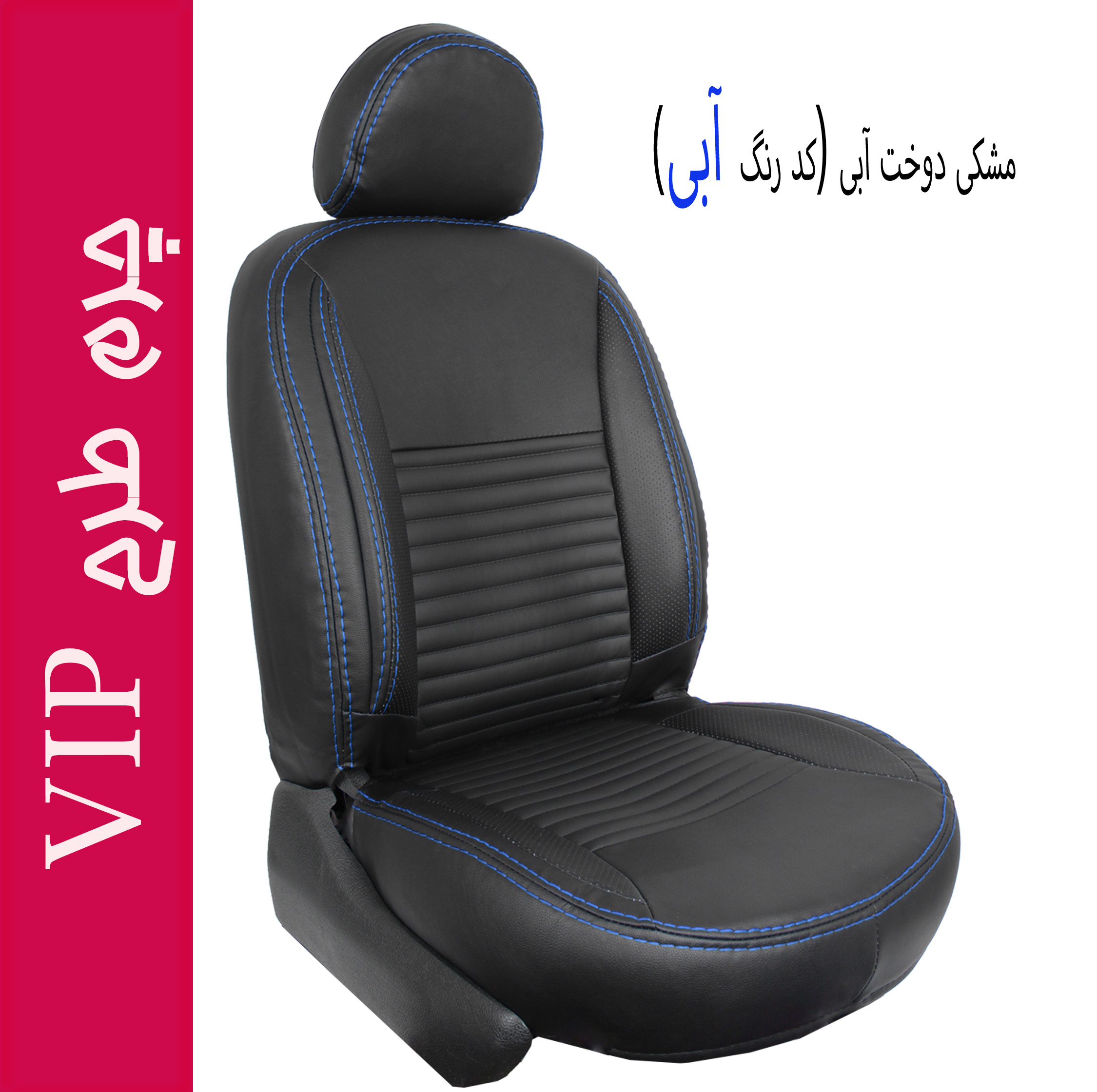 روکش صندلی خودرو جلوه مدل VIP12 مناسب برای ساینا