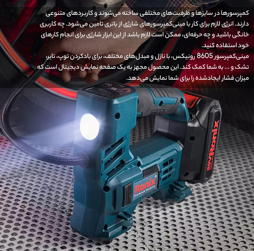 کمپرسور شارژی رونیکس مدل 8605