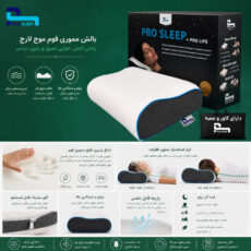 بالش طبی پرو اسلیپ مدل مموری موج سایز لارج