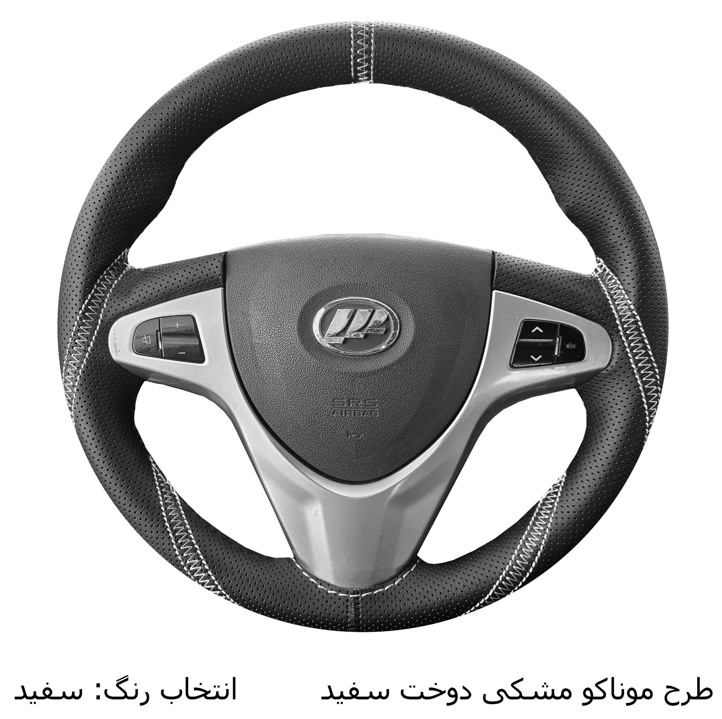 روکش فرمان فرمونو مدل بازودار مناسب برای لیفان x60