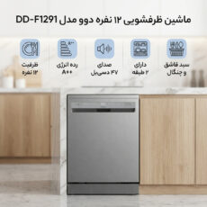 ماشین ظرفشویی 12 نفره دوو مدل DD-F1291