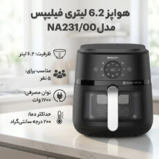 هواپز 6.2 لیتری فیلیپس مدل NA231/00