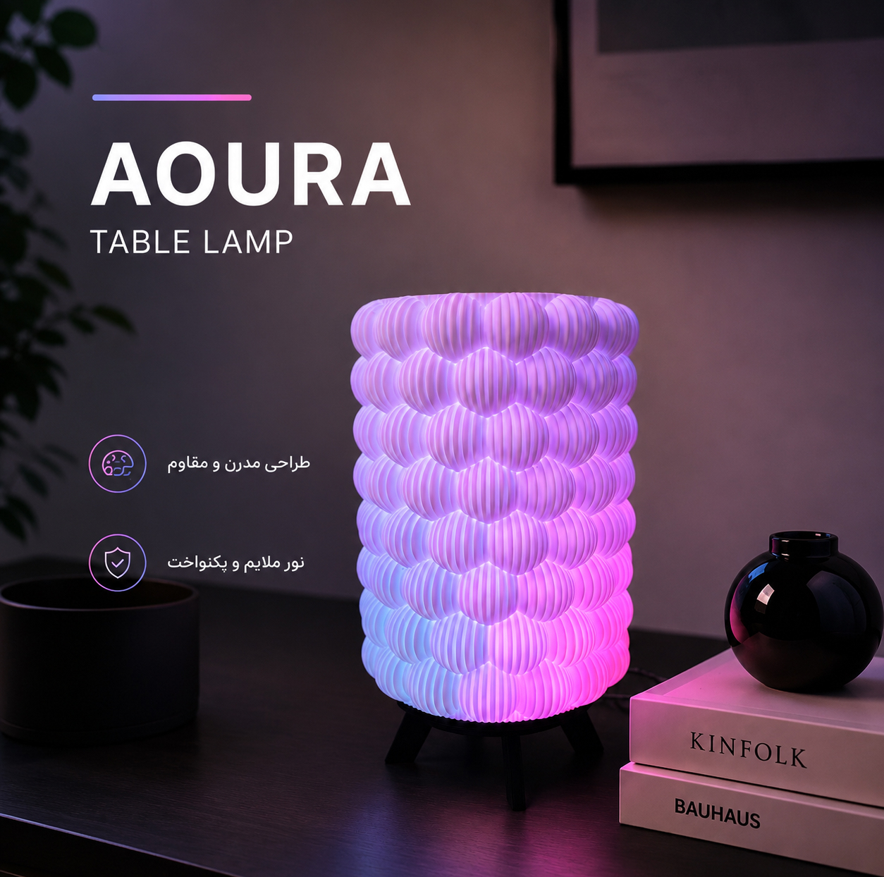آباژور طرح Modern مدل AOURA