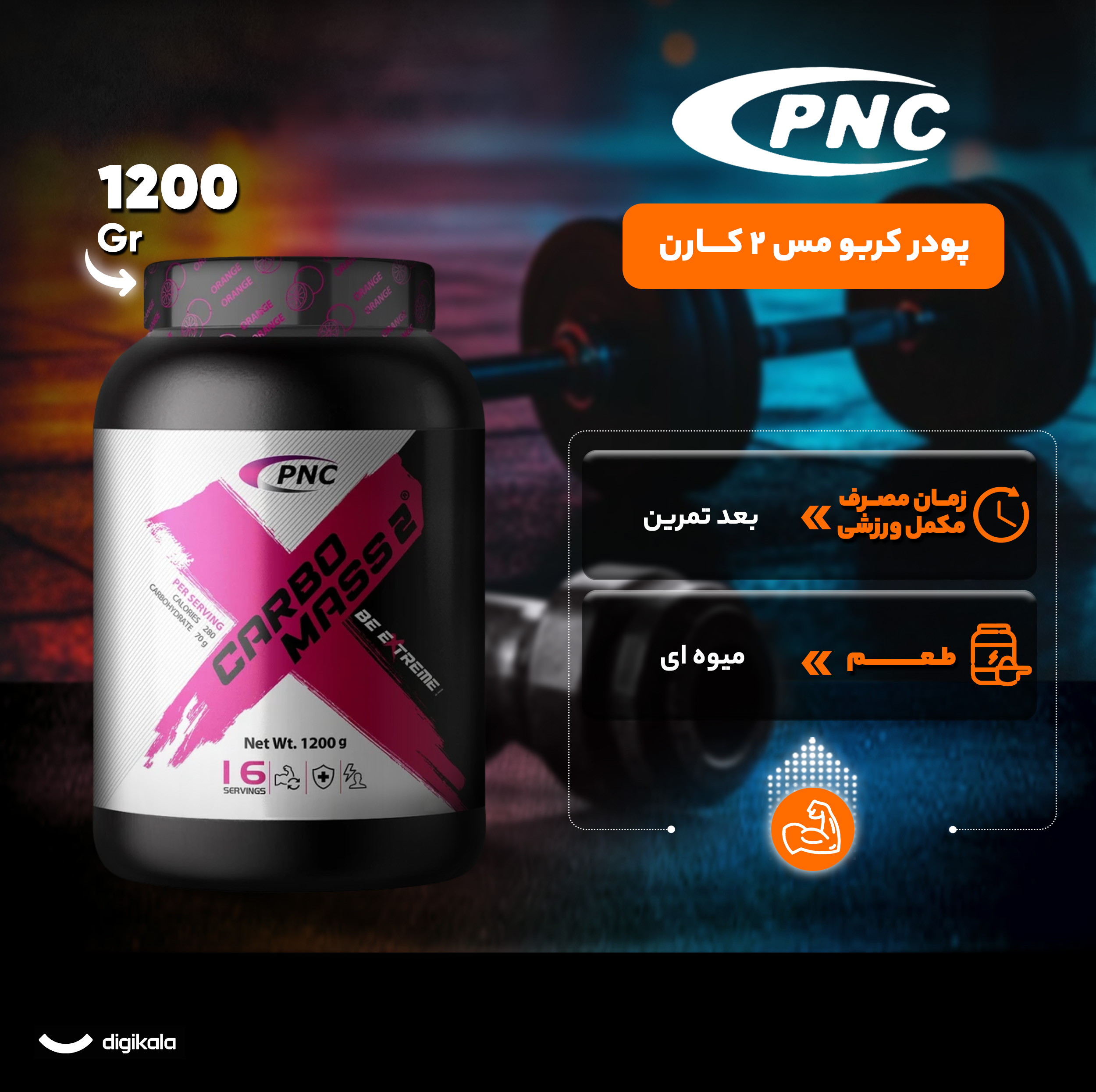 پودر کربومس 2 پرتقالی کارن -1200 گرم