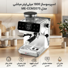اسپرسو ساز 1800 میلی‌لیتر مباشی مدل ME-CCM2075