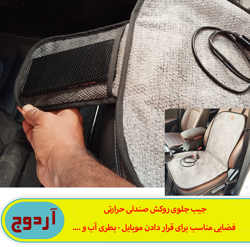 گرم کن صندلی خودرو آردوج مدل جیب دار