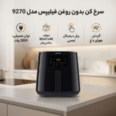 سرخ کن بدون روغن فیلیپس مدل 9270