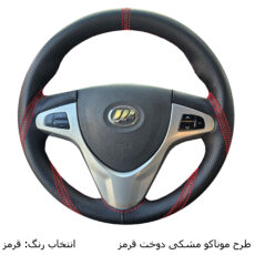 روکش فرمان فرمونو مدل بازودار مناسب برای لیفان x60