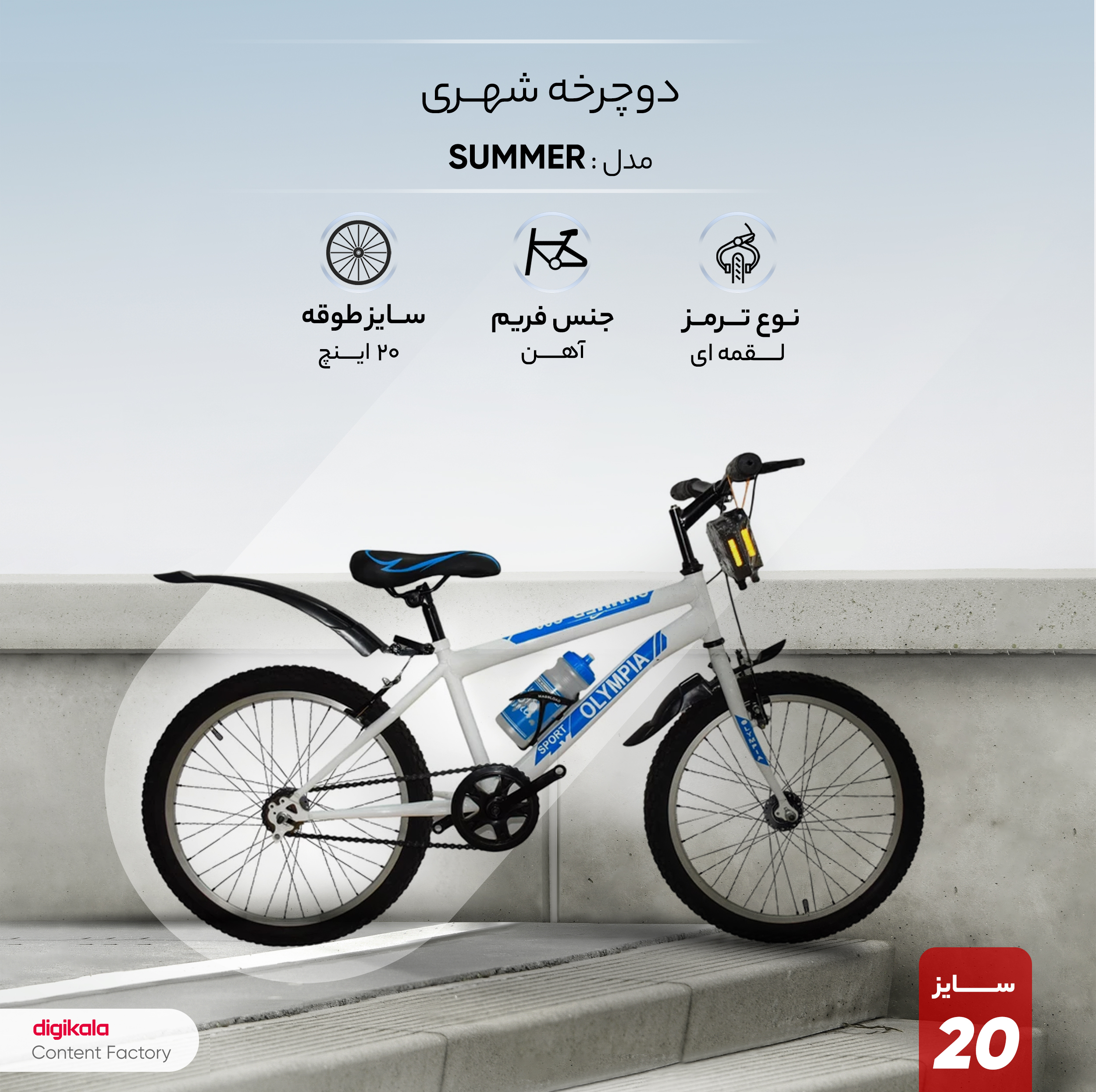 دوچرخه شهری مدل SUMMER سایز طوقه 20